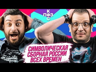 Лучшая сборная России по футболу | Поз и Кос звонят подписчикам.