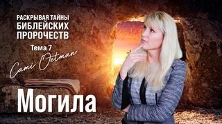 МОГИЛА. Что происходит после последнего выдоха | Раскрывая тайны библейских пророчеств