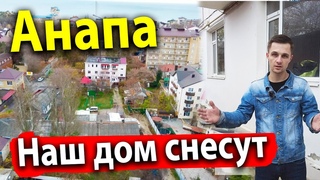 #Анапа “НАС УЖЕ СНОСИЛИ ДВА РАЗА“ КРИК ДУШИ ИЗ ДЖЕМЕТЕ! ЧТО НА САМОМ ДЕЛЕ ЖДЁТ ЖИТЕЛЕЙ КУРОРТА