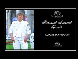 ВЯЧЕСЛАВ АЛЕКСЕЕВ - ГРАНДЭ - КОРОЛЕВА СНЕЖНАЯ (MAXI)