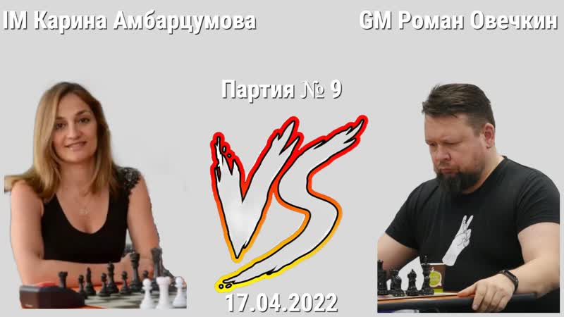 ЧТО ТО БЫВАЕТ В ПЕРВЫЙ РАЗ, ВОЛЕЙ СЛУЧАЯ ,, GM РОМАН ОВЕЧКИН vs