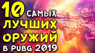 10 САМЫХ ЛУЧШИХ ОРУЖИЙ в Playerunknown's Battlegrounds в 2019 ГОДУ!
