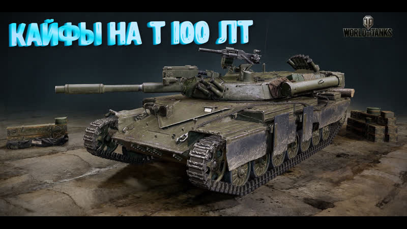 мир танков кайфуем в