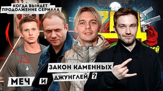 МЕЧ 3 СЕЗОН и ЗКД 3 СЕЗОН  уже СНЯТЫ! НО, мы их НИКОГДА НЕ УВИДИМ! Кто и почему запретил сериалы
