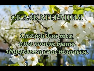 СКАЗКАТЕРАПИЯ.Сказка для тех, кто хочет быть здоровым и счастливым.Авторская сказка. УТРЕННЯЯ СКАЗКА