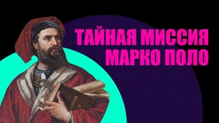 Марко Поло. Кем на самом деле был великий путешественник (Redroom)