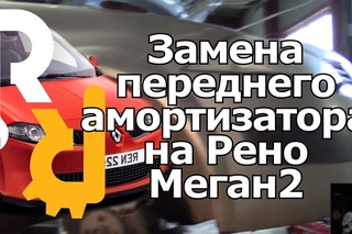 Замена передних амортизаторов Меган2