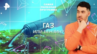 Газ или бензин Чем на самом деле выгоднее заправлять машину  Самая полезная программа ()