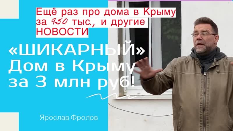 Шикарный дом за 3 млн рублей в Крыму и другие новости из