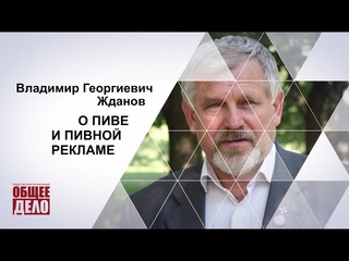 В.Г. Жданов. О пиве и пивной рекламе