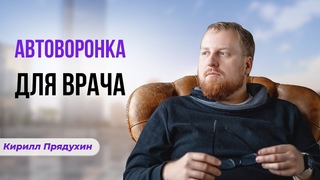 Автоворонка для врача как скромный способ  стать миллионером и обойти конкурентов.