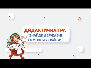Дидактична гра ЗНАЙДИ ДЕРЖАВНІ СИМВОЛИ УКРАЇНИ