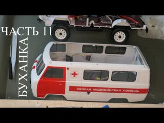 УАЗ Буханка Радиоуправляемая модель 1:18. Часть 11