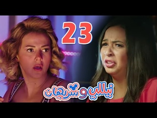 مسلسل نيللي وشريهان - الحلقه الثالثة والعشرون  | Nelly & Sherihan - Episode 23