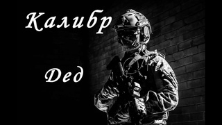 Калибр игра  Медик ДЕД / ВЫМПЕЛ