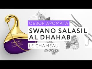 Обзор аромата лебедя Swano Salasil Al Dhahab Le Chameau
