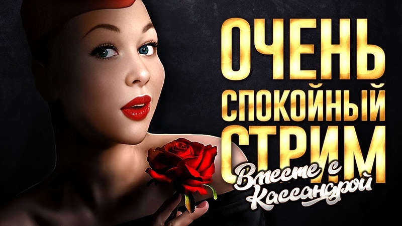 СПОКОЙНЫЙ СТРИМ ,