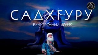 САДХГУРУ. Разоблачение псевдофилософа и йогина.