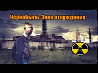 Чернобыль: Зона отчуждения  ( ЧАСТЬ 1 ) нашёл МНОГО ИНТЕРЕСНЫХ МЕСТ