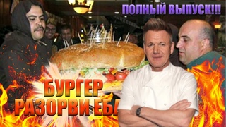 Бургер “Разорви Еб*ло“ Гордон Рамзи (Kitchen Nightmares) (Сезон: 4; Эпизод: 2)