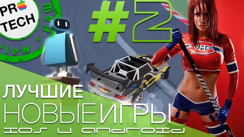 2 Лучшие новые игры для i OS и Android: Dream Machine, Stealin, Matt Duchenes Hockey и