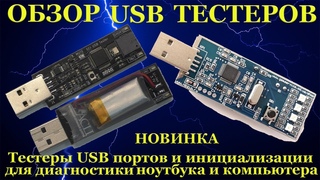 Обзор USB тестеров инициализации для диагностики ноутбука и компьютера от нескольких производителей