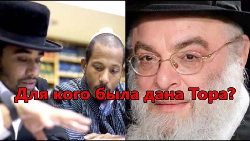Для кого была дана Тора Рав Шая