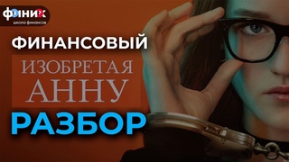 Изобретая Анну (Inventing Anna) - Финансовый разбор