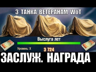 УРА! 3 (ТРИ) ТАНКА ВЕТЕРАНАМ WoT! БОНЫ И ЗАСЛУЖЕННАЯ НАГРАДА WoT 2020! ПОВЕЗЛО World of Tanks