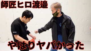 【ラスボス】師匠ヒロ渡邉の教えで、ワンインチパンチが爆発した