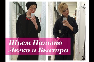 Как сшить пальто. Шьем пальто легко и быстро.