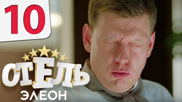 Отель Элеон Серия 10 сезон 1 комедия