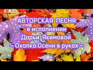 Авторская песня Охапка Осени в руках