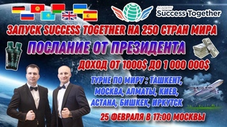 Послание Президента! Регистрация Стартовала! Президент дарит Франшизу! Доход  до 1 000 000$