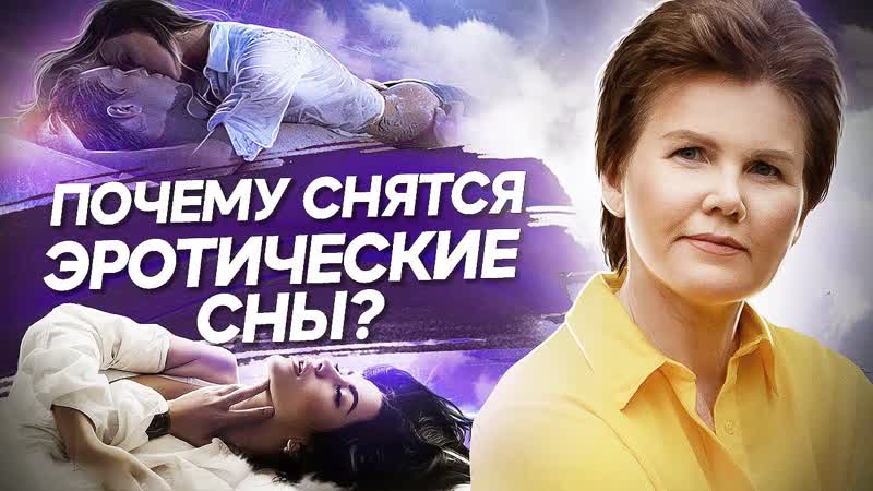 Почему снятся эротические сны Почему снятся эротические