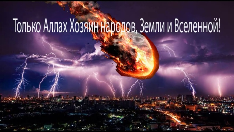 Только Аллах Хозяин народов, Земли и Вселенной