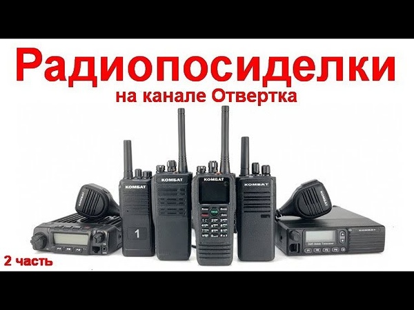 Радиопосиделки на канале Отвертка 2 мая 2021 2