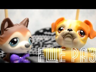 LPS: Сериал “Ещё раз“ 5 серия