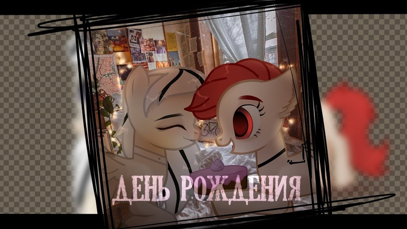 PMV, пони клип день