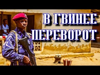 Военный переворот в Гвинее. Президент арестован!