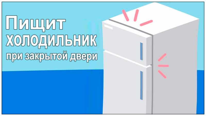 Почему холодильник пищит при закрытой двери Причины и