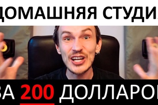ДОМАШНЯЯ СТУДИЯ ЗА 200 ДОЛЛАРОВ!!! 2017
