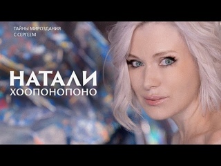 Натали попросила прощения у умершего мужа в новой песне «Хоопонопоно»  (премьера клипа, нейросеть)