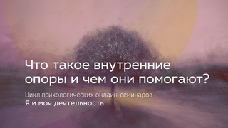 Что такое внутренние опоры и чем они помогают