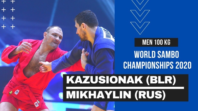 KAZUSIONAK ( BLR) vs MIKHAYLIN ( RUS). Men 100 kg. World SAMBO Championships