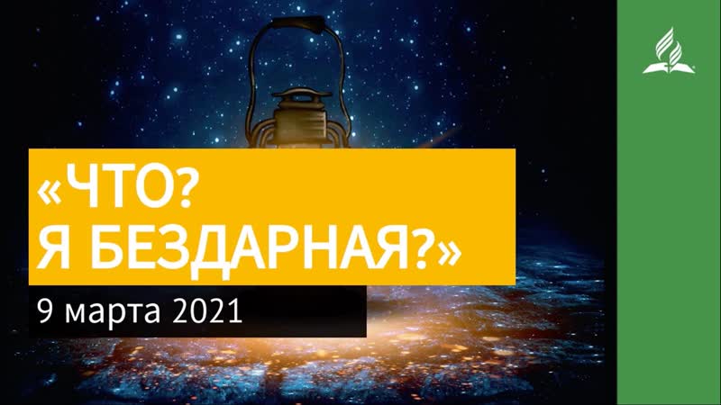 9 марта 2021. ЧТО Я БЕЗДАРНАЯ . Ты возжигаешь светильник мои ,