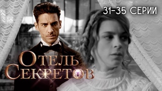 Отель секретов. 31-35 серии. Мексиканский сериал / El hotel de los secretos
