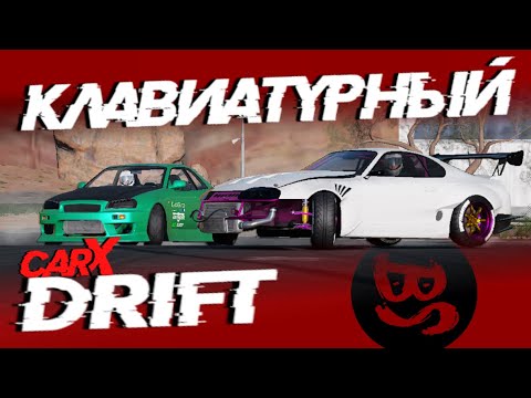 КЛАВИАТУРНЫЙ ДРИФТ, Car X Drift Racing