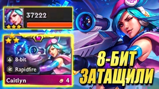 Кейтлин КАРАЕТ! 8-Бит Нереально ЖЕСТКИЕ - ТФТ Сет 10 Teamfight Tactics TFT Set 10
