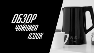 Электрический чайник iCook. БЫСТРЫЙ ОБЗОР